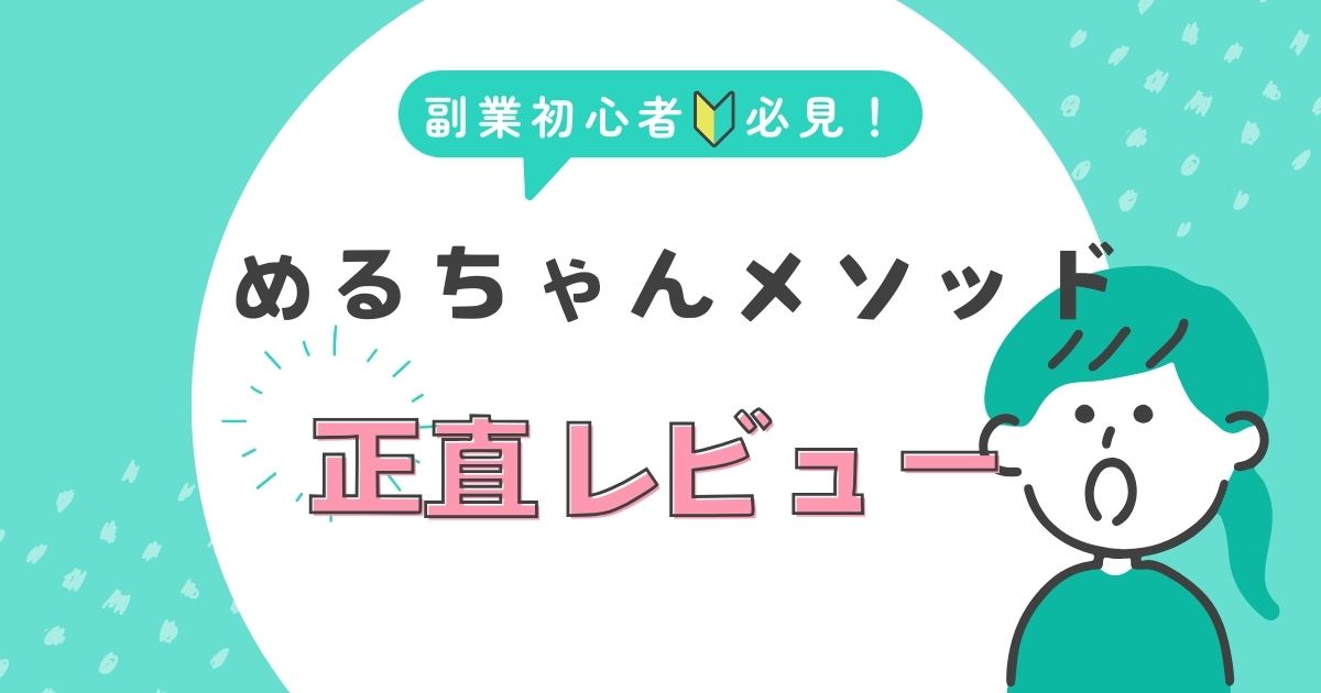 めるちゃんメソッドの正直レビュー：3児ママが実践してみた結果